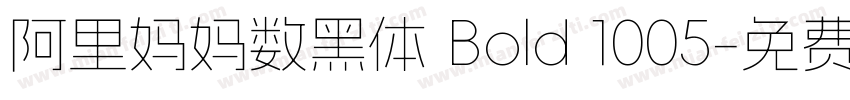 阿里妈妈数黑体 Bold 1005字体转换